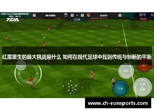 红魔重生的最大挑战是什么 如何在现代足球中找到传统与创新的平衡