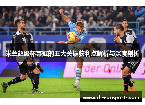 米兰超级杯夺冠的五大关键获利点解析与深度剖析