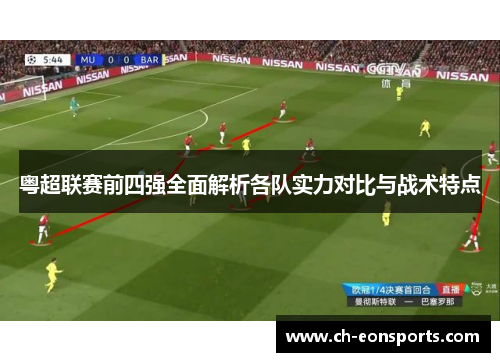 粤超联赛前四强全面解析各队实力对比与战术特点