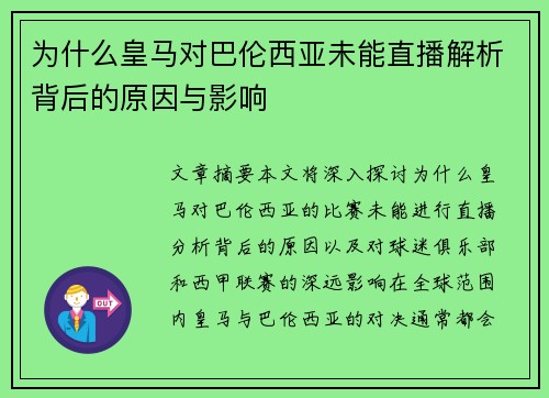 为什么皇马对巴伦西亚未能直播解析背后的原因与影响