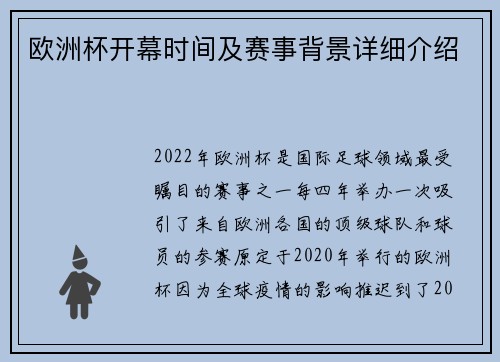 欧洲杯开幕时间及赛事背景详细介绍