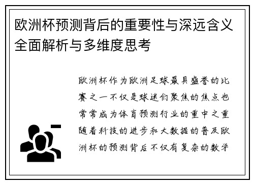 欧洲杯预测背后的重要性与深远含义全面解析与多维度思考