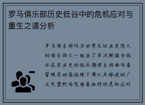 罗马俱乐部历史低谷中的危机应对与重生之道分析