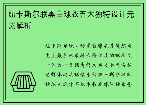 纽卡斯尔联黑白球衣五大独特设计元素解析