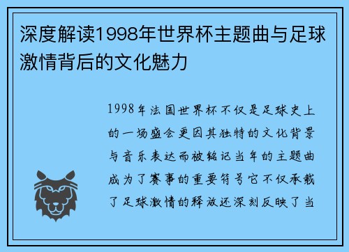 深度解读1998年世界杯主题曲与足球激情背后的文化魅力