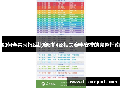 如何查看阿根廷比赛时间及相关赛事安排的完整指南
