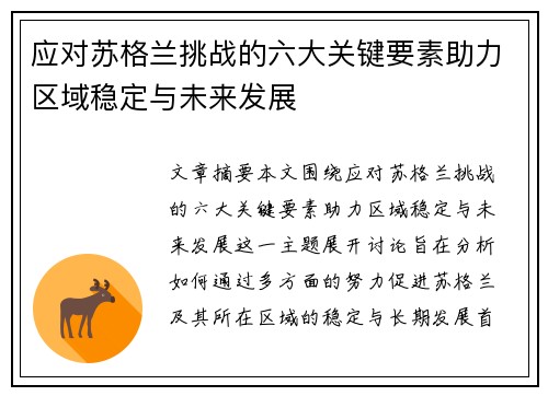应对苏格兰挑战的六大关键要素助力区域稳定与未来发展