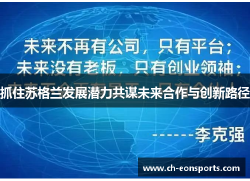 抓住苏格兰发展潜力共谋未来合作与创新路径