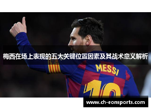 梅西在场上表现的五大关键位置因素及其战术意义解析