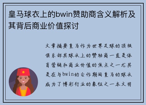 皇马球衣上的bwin赞助商含义解析及其背后商业价值探讨