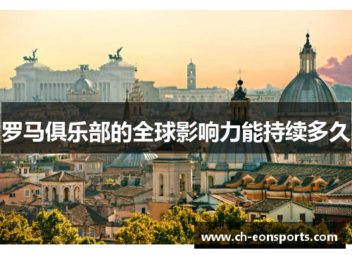罗马俱乐部的全球影响力能持续多久