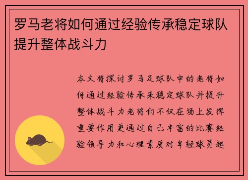 罗马老将如何通过经验传承稳定球队提升整体战斗力