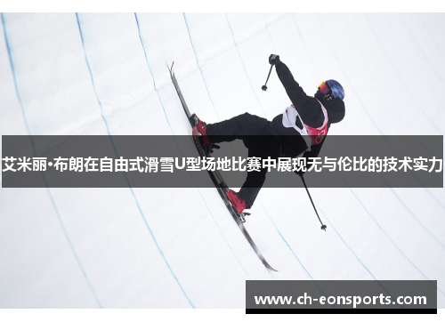 艾米丽·布朗在自由式滑雪U型场地比赛中展现无与伦比的技术实力