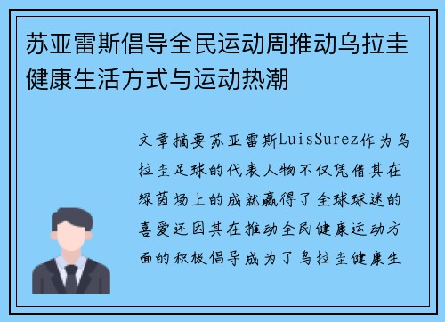 苏亚雷斯倡导全民运动周推动乌拉圭健康生活方式与运动热潮