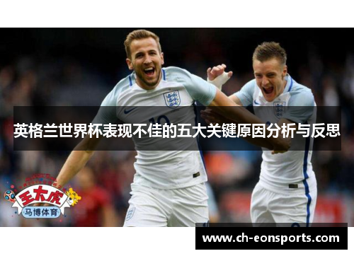 英格兰世界杯表现不佳的五大关键原因分析与反思