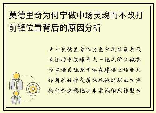莫德里奇为何宁做中场灵魂而不改打前锋位置背后的原因分析