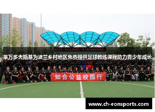 莱万多夫斯基为波兰乡村地区免费提供足球教练课程助力青少年成长