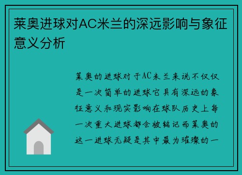 莱奥进球对AC米兰的深远影响与象征意义分析