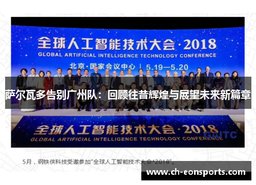 萨尔瓦多告别广州队：回顾往昔辉煌与展望未来新篇章