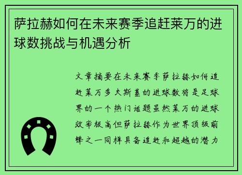 萨拉赫如何在未来赛季追赶莱万的进球数挑战与机遇分析