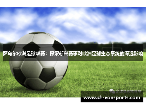 萨乌尔欧洲足球联赛：探索新兴赛事对欧洲足球生态系统的深远影响