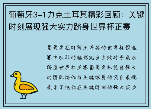葡萄牙3-1力克土耳其精彩回顾：关键时刻展现强大实力跻身世界杯正赛