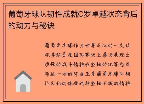葡萄牙球队韧性成就C罗卓越状态背后的动力与秘诀
