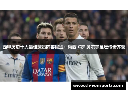 西甲历史十大最佳球员阵容候选：梅西 C罗 贝尔等足坛传奇齐聚