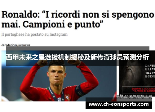 西甲未来之星选拔机制揭秘及新传奇球员预测分析