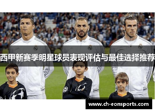 西甲新赛季明星球员表现评估与最佳选择推荐