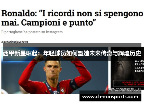 西甲新星崛起：年轻球员如何塑造未来传奇与辉煌历史