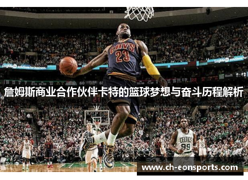 詹姆斯商业合作伙伴卡特的篮球梦想与奋斗历程解析