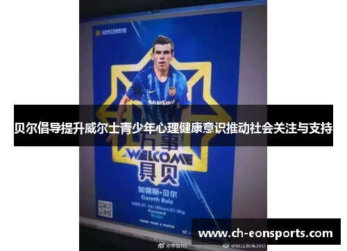 贝尔倡导提升威尔士青少年心理健康意识推动社会关注与支持 贝尔倡导提升威尔士青少年心理健康意识推动社会关注与支持