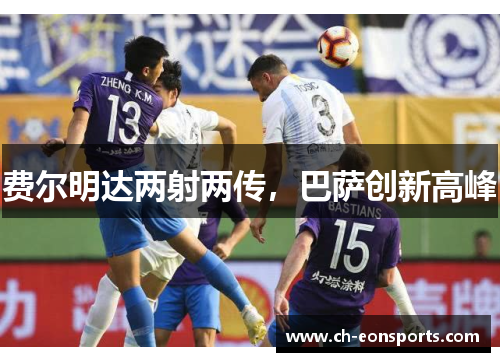 费尔明达两射两传，巴萨创新高峰