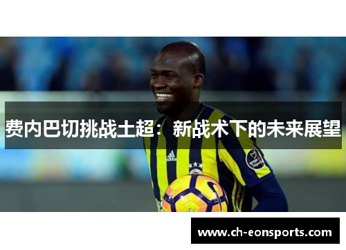 费内巴切挑战土超：新战术下的未来展望