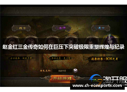 赵金红三金传奇如何在巨压下突破极限重塑辉煌与纪录