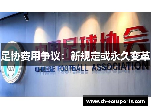 足协费用争议:新规定或永久变革 足协费用争议:新规定或永久变革