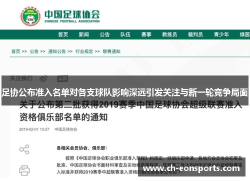 足协公布准入名单对各支球队影响深远引发关注与新一轮竞争局面 足协公布准入名单对各支球队影响深远引发关注与新一轮竞争局面