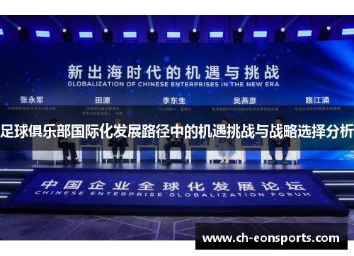 足球俱乐部国际化发展路径中的机遇挑战与战略选择分析 足球俱乐部国际化发展路径中的机遇挑战与战略选择分析