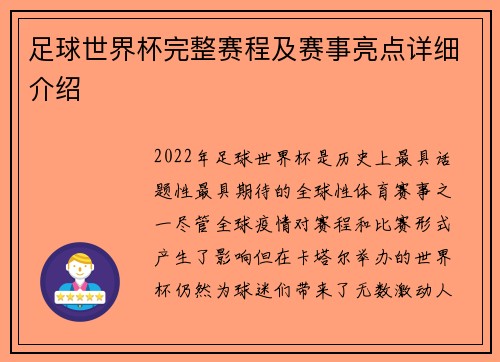 足球世界杯完整赛程及赛事亮点详细介绍 足球世界杯完整赛程及赛事亮点详细介绍