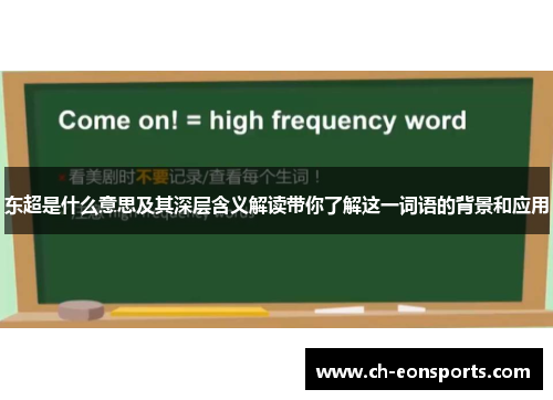 东超是什么意思及其深层含义解读带你了解这一词语的背景和应用