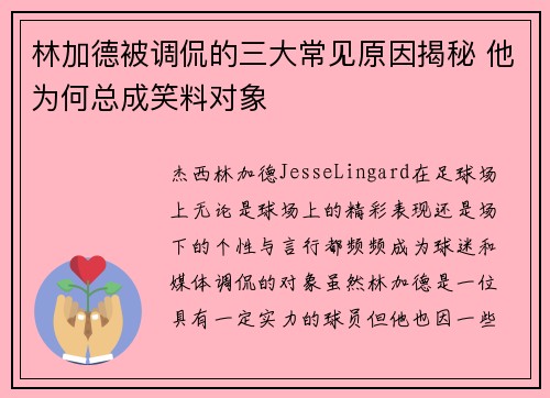 林加德被调侃的三大常见原因揭秘 他为何总成笑料对象
