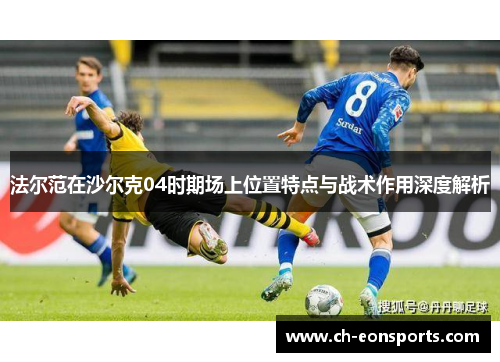 法尔范在沙尔克04时期场上位置特点与战术作用深度解析