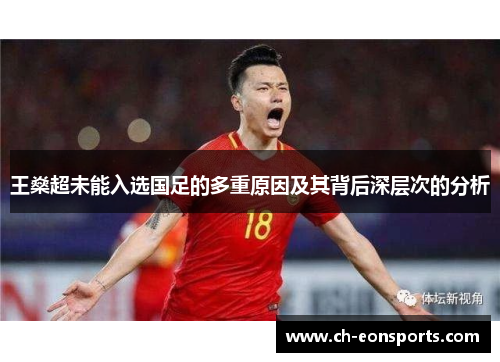 王燊超未能入选国足的多重原因及其背后深层次的分析