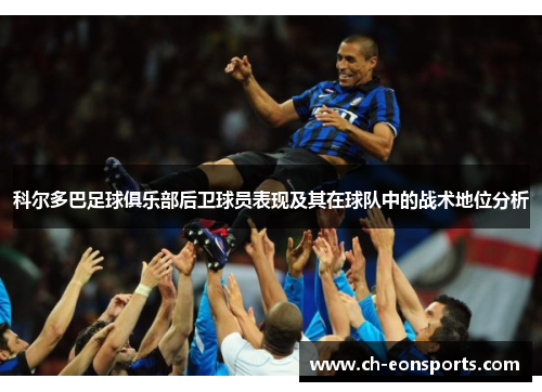 科尔多巴足球俱乐部后卫球员表现及其在球队中的战术地位分析