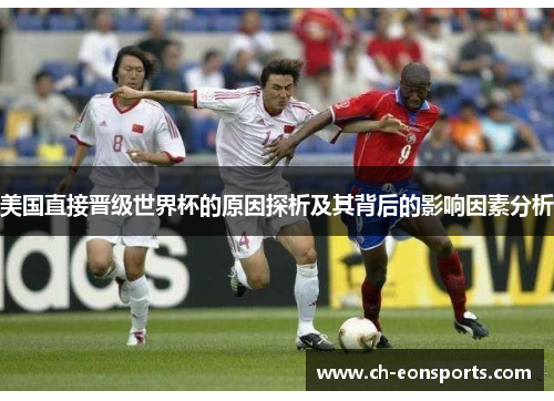 美国直接晋级世界杯的原因探析及其背后的影响因素分析