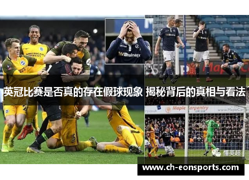 英冠比赛是否真的存在假球现象 揭秘背后的真相与看法