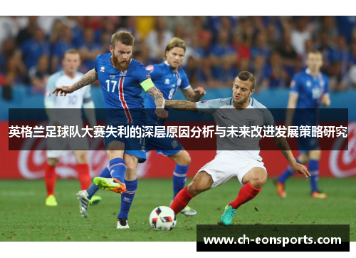 英格兰足球队大赛失利的深层原因分析与未来改进发展策略研究