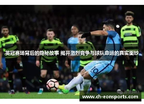 英冠赛场背后的隐秘故事 揭开激烈竞争与球队命运的真实面纱