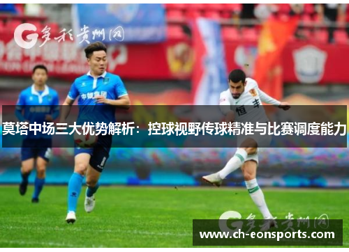 莫塔中场三大优势解析:控球视野传球精准与比赛调度能力 莫塔中场三大优势解析:控球视野传球精准与比赛调度能力